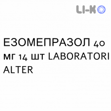 ЕЗОМЕПРАЗОЛ - ESOMEPRAZOLO таблетки кишково-розчинні 40 мг 14 шт LABORATORI ALTER