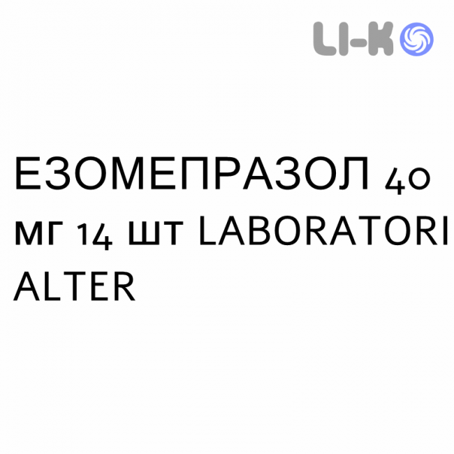 ЭЗОМЕПРАЗОЛ - ESOMEPRAZOLO таблетки кишечнорастворимые 40 мг 14 шт LABORATORI ALTER ЭЗОМЕПРАЗОЛ - ESOMEPRAZOLO таблетки кишечнорастворимые 40 мг 14 шт LABORATORI ALTER