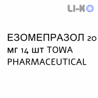 ЭЗОМЕПРАЗОЛ - ESOMEPRAZOLO капсулы кишечнорастворимые 20 мг 14 шт TOWA PHARMACEUTICAL