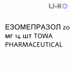 ЭЗОМЕПРАЗОЛ - ESOMEPRAZOLO капсулы кишечнорастворимые 20 мг 14 шт TOWA PHARMACEUTICAL