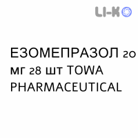 ЭЗОМЕПРАЗОЛ - ESOMEPRAZOLO капсулы кишечнорастворимые 20 мг 28 шт TOWA PHARMACEUTICAL