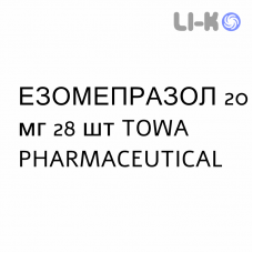 ЭЗОМЕПРАЗОЛ - ESOMEPRAZOLO капсулы кишечнорастворимые 20 мг 28 шт TOWA PHARMACEUTICAL