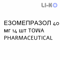 ЕЗОМЕПРАЗОЛ - ESOMEPRAZOLO капсули кишково-розчинні 40 мг 14 шт TOWA PHARMACEUTICAL