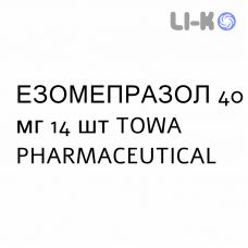 ЭЗОМЕПРАЗОЛ - ESOMEPRAZOLO капсулы кишечнорастворимые 40 мг 14 шт TOWA PHARMACEUTICAL