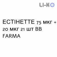 ЭСТИНЕТТЕ - ESTINETTE таблетки в оболочке 75 мкг + 20 мкг 21 шт BB FARMA