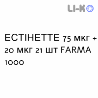 ЭСТИНЕТТЕ - ESTINETTE таблетки в оболочке 75 мкг + 20 мкг 21 шт FARMA 1000