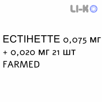 ЭСТИНЕТТЕ - ESTINETTE таблетки в оболочке 0,075 мг + 0,020 мг 21 шт FARMED