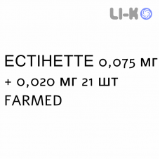 ЭСТИНЕТТЕ - ESTINETTE таблетки в оболочке 0,075 мг + 0,020 мг 21 шт FARMED