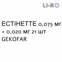 ЭСТИНЕТТЕ - ESTINETTE таблетки в оболочке 0,075 мг + 0,020 мг 21 шт GEKOFAR