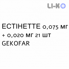 ЭСТИНЕТТЕ - ESTINETTE таблетки в оболочке 0,075 мг + 0,020 мг 21 шт GEKOFAR