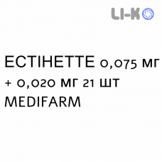 ЭСТИНЕТТЕ - ESTINETTE таблетки в оболочке 0,075 мг + 0,020 мг 21 шт MEDIFARM