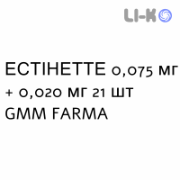 ЭСТИНЕТТЕ - ESTINETTE таблетки в оболочке 0,075 мг + 0,020 мг 21 шт GMM FARMA