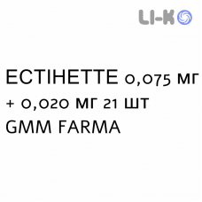 ЭСТИНЕТТЕ - ESTINETTE таблетки в оболочке 0,075 мг + 0,020 мг 21 шт GMM FARMA