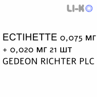 ЭСТИНЕТТЕ - ESTINETTE таблетки в оболочке 0,075 мг + 0,020 мг 21 шт GEDEON RICHTER