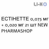ЭСТИНЕТТЕ - ESTINETTE таблетки в оболочке 0,075 мг + 0,020 мг 21 шт NEW PHARMASHOP