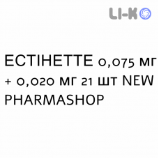 ЭСТИНЕТТЕ - ESTINETTE таблетки в оболочке 0,075 мг + 0,020 мг 21 шт NEW PHARMASHOP