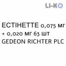 ЭСТИНЕТТЕ - ESTINETTE таблетки в оболочке 0,075 мг + 0,020 мг 63 шт GEDEON RICHTER