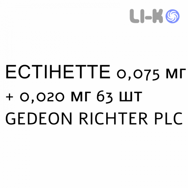 ЭСТИНЕТТЕ - ESTINETTE таблетки в оболочке 0,075 мг + 0,020 мг 63 шт GEDEON RICHTER ЭСТИНЕТТЕ - ESTINETTE таблетки в оболочке 0,075 мг + 0,020 мг 63 шт GEDEON RICHTER