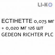 ЭСТИНЕТТЕ - ESTINETTE таблетки в оболочке 0,075 мг + 0,020 мг 126 шт GEDEON RICHTER
