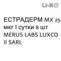 ЕСТРАДЕРМ MX - ESTRADERM MX пластир трансдермальний 25 мкг/сутки 8 шт MERUS LABS LUXCO II SARL