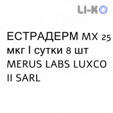 ЭСТРАДЕРМ MX - ESTRADERM MX пластырь трансдермальный 25 мкг/сутки 8 шт MERUS LABS LUXCO II SARL