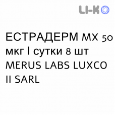 ЭСТРАДЕРМ MX - ESTRADERM MX пластырь трансдермальный 50 мкг/сутки 8 шт MERUS LABS LUXCO II SARL