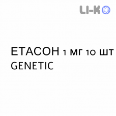 ЕТАСОН - ETASON таблетки шипучі 1 мг 10 шт GENETIC