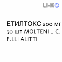 ЭТИЛТОКС - ETILTOX таблетки 200 мг 30 шт MOLTENI