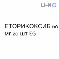 ЭТОРИКОКСИБ - ETORICOXIB таблетки в оболочке 60 мг 20 шт EG