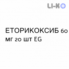 ЕТОРИКОКСИБ - ETORICOXIB таблетки покриті 60 мг 20 шт EG