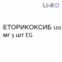 ЭТОРИКОКСИБ - ETORICOXIB таблетки в оболочке 120 мг 5 шт EG
