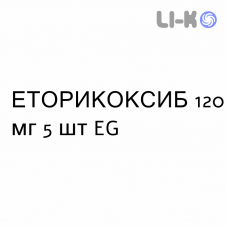 ЕТОРИКОКСИБ - ETORICOXIB таблетки покриті 120 мг 5 шт EG