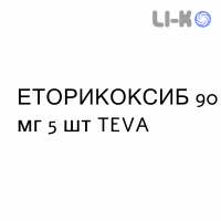 ЭТОРИКОКСИБ - ETORICOXIB таблетки в оболочке 90 мг 5 шт TEVA