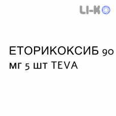 ЕТОРИКОКСИБ - ETORICOXIB таблетки покриті 90 мг 5 шт TEVA