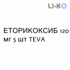 ЭТОРИКОКСИБ - ETORICOXIB таблетки в оболочке 120 мг 5 шт TEVA