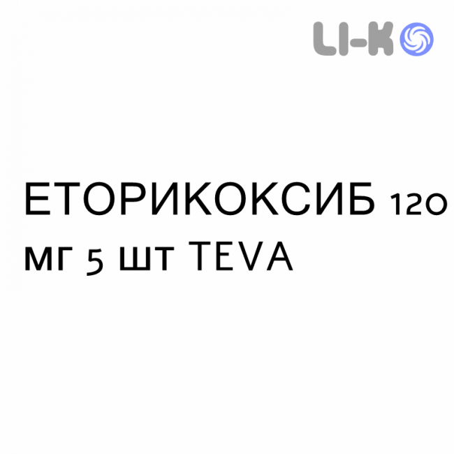 ЭТОРИКОКСИБ - ETORICOXIB таблетки в оболочке 120 мг 5 шт TEVA ЭТОРИКОКСИБ - ETORICOXIB таблетки в оболочке 120 мг 5 шт TEVA