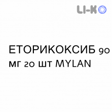 ЭТОРИКОКСИБ - ETORICOXIB таблетки в оболочке 90 мг 20 шт MYLAN