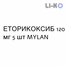 ЭТОРИКОКСИБ - ETORICOXIB таблетки в оболочке 120 мг 5 шт MYLAN