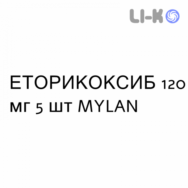 ЭТОРИКОКСИБ - ETORICOXIB таблетки в оболочке 120 мг 5 шт MYLAN ЭТОРИКОКСИБ - ETORICOXIB таблетки в оболочке 120 мг 5 шт MYLAN