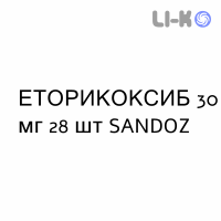 ЭТОРИКОКСИБ - ETORICOXIB таблетки в оболочке 30 мг 28 шт SANDOZ