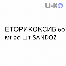 ЭТОРИКОКСИБ - ETORICOXIB таблетки в оболочке 60 мг 20 шт SANDOZ