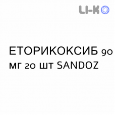 ЭТОРИКОКСИБ - ETORICOXIB таблетки в оболочке 90 мг 20 шт SANDOZ