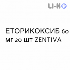 ЭТОРИКОКСИБ - ETORICOXIB таблетки в оболочке 60 мг 20 шт ZENTIVA