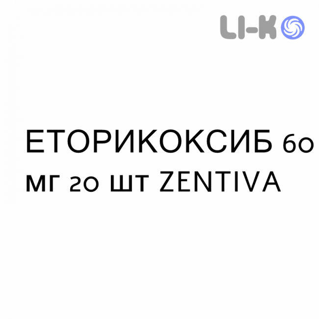 ЭТОРИКОКСИБ - ETORICOXIB таблетки в оболочке 60 мг 20 шт ZENTIVA ЭТОРИКОКСИБ - ETORICOXIB таблетки в оболочке 60 мг 20 шт ZENTIVA