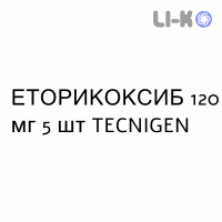 ЭТОРИКОКСИБ - ETORICOXIB таблетки в оболочке 120 мг 5 шт TECNIGEN