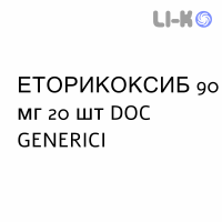 ЭТОРИКОКСИБ - ETORICOXIB таблетки в оболочке 90 мг 20 шт DOC GENERICI