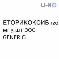 ЭТОРИКОКСИБ - ETORICOXIB таблетки в оболочке 120 мг 5 шт DOC GENERICI