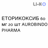ЭТОРИКОКСИБ - ETORICOXIB таблетки в оболочке 60 мг 20 шт AUROBINDO PHARMA