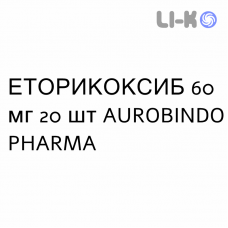 ЭТОРИКОКСИБ - ETORICOXIB таблетки в оболочке 60 мг 20 шт AUROBINDO PHARMA