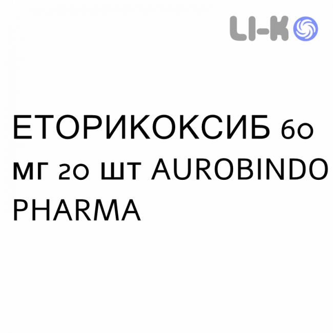 ЭТОРИКОКСИБ - ETORICOXIB таблетки в оболочке 60 мг 20 шт AUROBINDO PHARMA ЭТОРИКОКСИБ - ETORICOXIB таблетки в оболочке 60 мг 20 шт AUROBINDO PHARMA